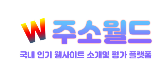 주소월드